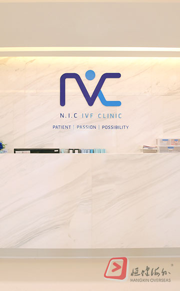 顿赛育婴官网 NIC IVF 生殖中心